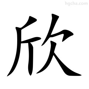 欣字的意思